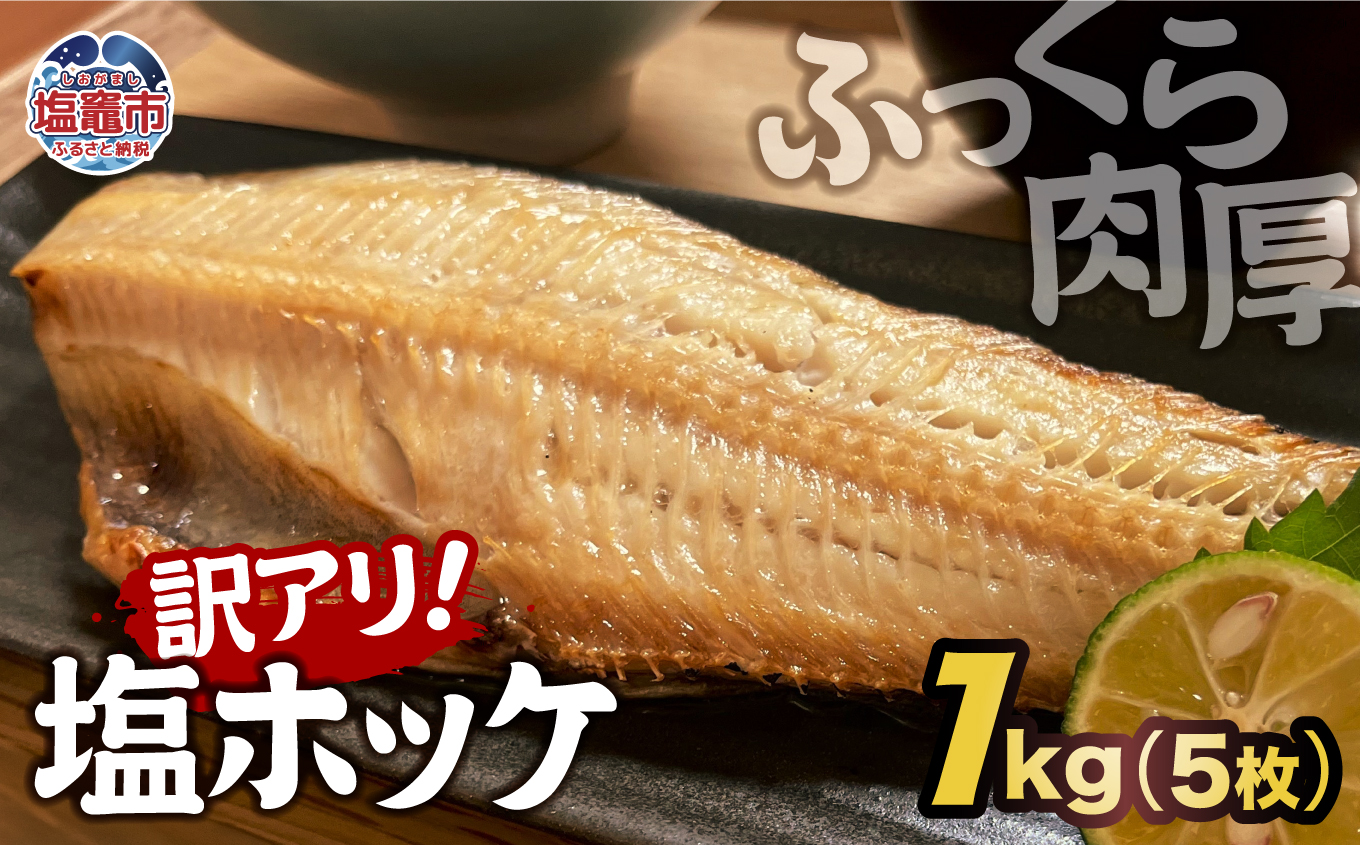 【訳アリ】無添加 ふっくら 肉厚 縞ホッケ 1kg （5枚）｜脂 ほっけ 縞ほっけ トロホッケ とろほっけ 添加物不使用 半身 フィーレ フィレ 焼魚 焼き魚 魚 魚介 海鮮 海産物 冷凍 工場直送 おかず おつまみ 宮城県 塩竈市 塩釜 カネヨ山野辺水産株式会社 yn00001-1kg