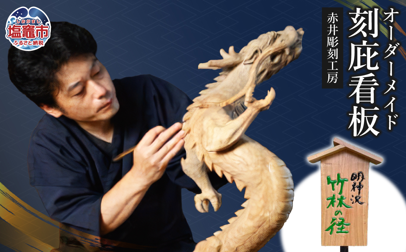 赤井彫刻工房　オーダーメイド刻庇看板｜ac00003 塩竈市 塩釜 (有)赤井商店 赤井彫刻工房