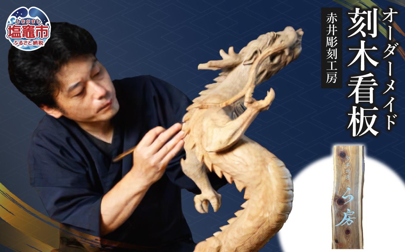 赤井彫刻工房　オーダーメイド刻木看板｜ac00004 塩竈市 塩釜 (有)赤井商店 赤井彫刻工房