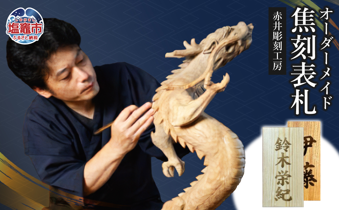 赤井彫刻工房　オーダーメイド焦刻表札｜ac00005 塩竈市 塩釜 (有)赤井商店 赤井彫刻工房