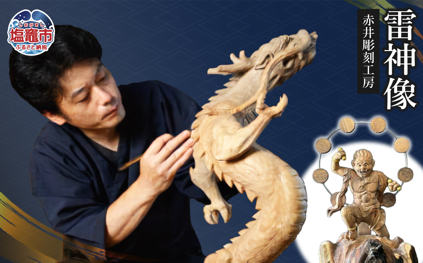 赤井彫刻工房　雷神像｜ac00006 塩竈市 塩釜 (有)赤井商店 赤井彫刻工房