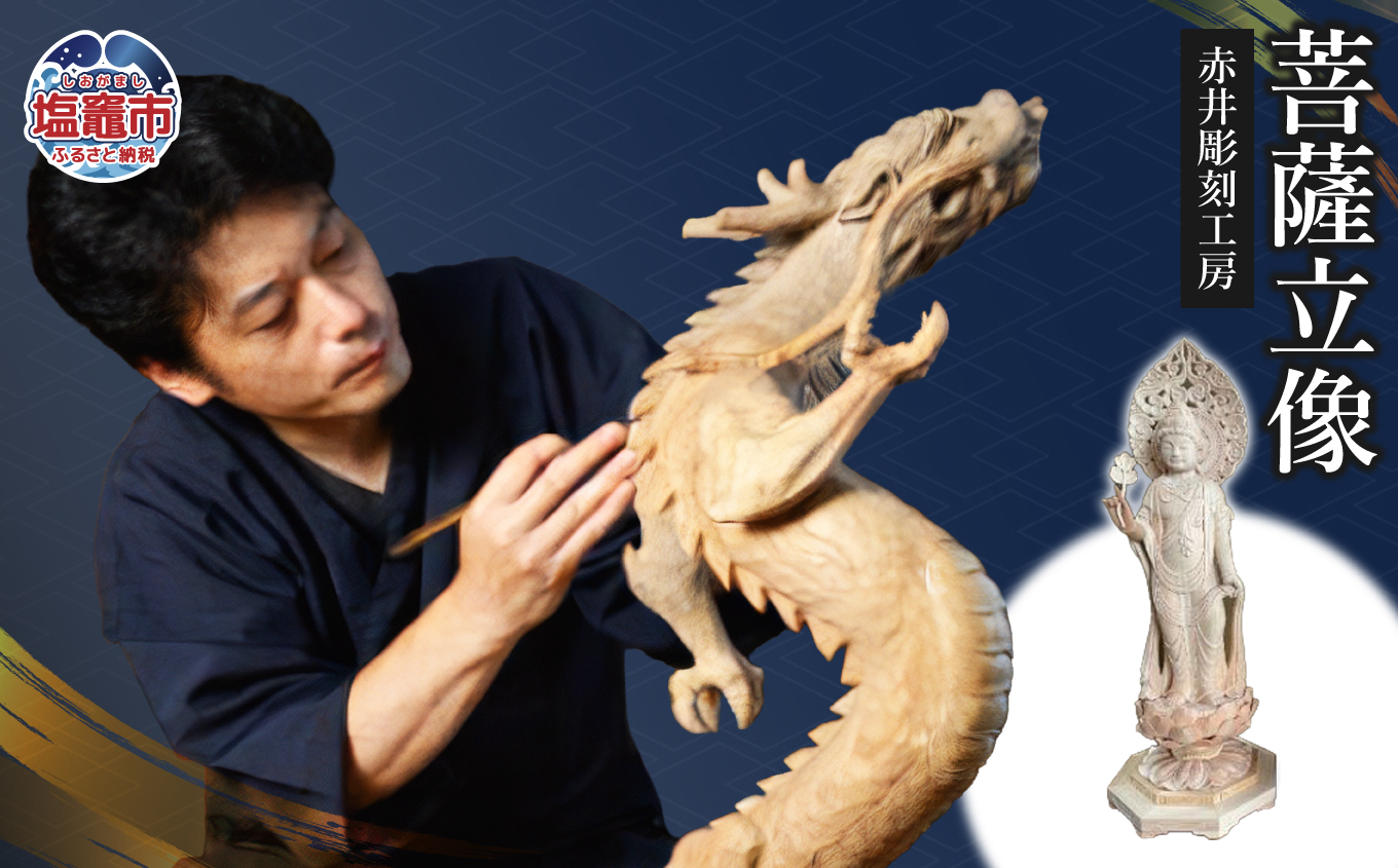 赤井彫刻工房　菩薩立像｜ac00007 塩竈市 塩釜 (有)赤井商店 赤井彫刻工房