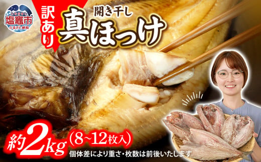 【 12/9～ 寄附額改定 】 訳あり 北海道産 真 ホッケ 開き干し 約2kg 8～10枚入り 冷凍 【 訳アリ 不揃い 規格外 国産 ほっけ 真ほっけ 熟成 ひもの 干物 宮城県 塩竈市 間宮商店 】 r6-mm00011