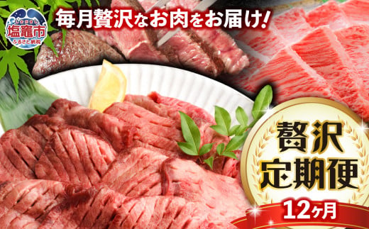 毎月定期便・全12回 杜の都仙台名物牛タンと仙台牛の各部位が楽しめる贅沢定期便 sm00009-t12