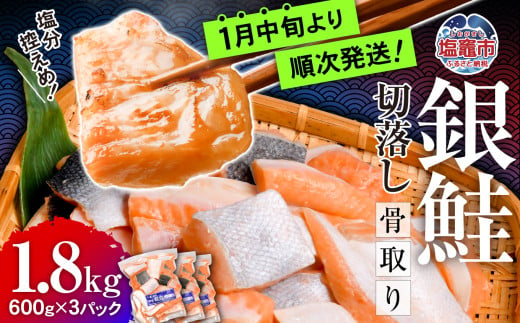 鮭 切り落とし 骨取り 銀鮭 冷凍 小分け うす塩 1.8kg (600g×3パック) ｜ 切り身 切落し サーモン さけ サケ シャケ 塩鮭 塩さけ 魚 朝ごはん おかず 骨なし 骨抜き 便利 お弁当 海産物 魚介 家庭用 弁当 銀鮭切り身 人気 ランキング 宮城県 塩竈市 塩釜水産食品 5037888-kh02