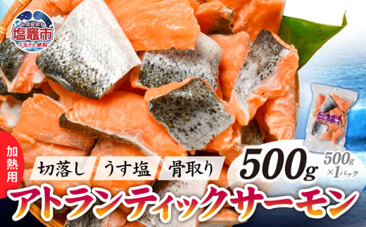 鮭 切り落とし 骨取り 冷凍 サーモン アトランティックサーモン うす塩 500g ×1パック 5000円 以下 加熱用 【 スピード発送 】｜ アトラン 切り身 フィレ 骨なし さけ 宮城県 塩竈市 ランキング 家計応援 消費応援 物価高応援 お弁当 おかず ss00008-1s