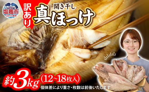  訳あり 北海道産 真 ホッケ 開き干し 約3kg 12〜15枚入り 冷凍 【 訳アリ 不揃い 規格外 国産 ほっけ 真ほっけ 熟成 ひもの 干物 宮城県 塩竈市 間宮商店 】r6-mm00011-3kgc