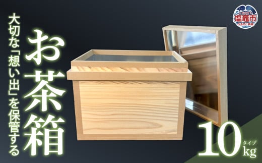 お茶箱（ 万能収納箱 ）容量 10kg 用 ｜ 収納箱 お茶 茶 コレクション箱 ボックス おちゃばこ tks00001-10kg