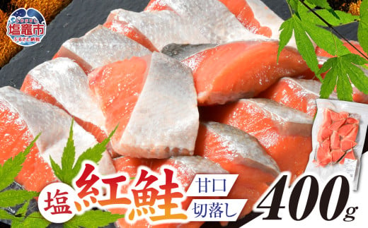 塩紅鮭 甘口 ＜切落しタイプ＞  400g 個別包装 加熱用 冷凍 うす塩 鮭 さけ サケ シャケ 魚 切り身 お弁当 おかず 宮城県 塩竈市 ss00010-otoshi-1s