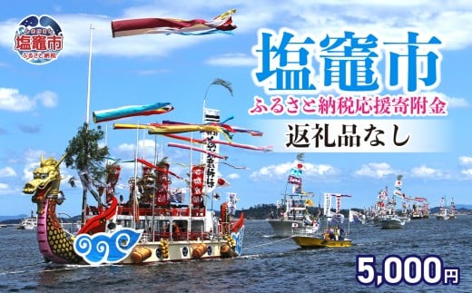 返礼品なし 〈塩竈市 塩釜市ふるさと応援寄附金〉￥5,000 宮城県 塩竈市 塩釜市 ｜ sg-012