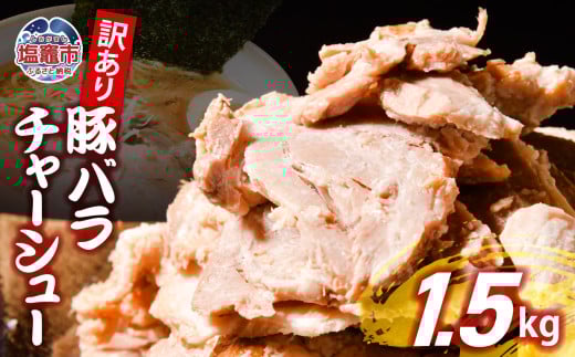 【訳あり】 チャーシュー 切り落とし 豚バラ 1.5kg | us00003-1500g ｜ 冷凍 お取り寄せ ギフト 贈答 グルメ ラーメン チャーハン 炒飯 玉子飯 野菜 豚肉 おつまみ おかず 惣菜 焼くだけ 簡単 調理 中華 グルメ 酒 ビール ハイボール チャーシュー丼 焼き豚丼 ご飯のお供 時短料理 主菜 バラ肉 肉 真空包装 肉加工品 宮城県 塩竈市