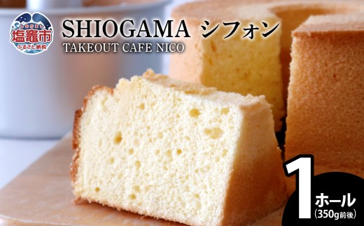 SHIOGAMA シフォン 塩竈市 塩釜 TAKEOUT CAFE NICO | nc00001