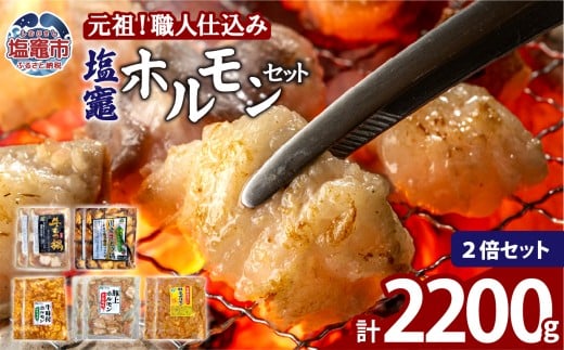 元祖塩竈ホルモンセット【２セット】 | 牛ほるもん 牛ホルモン 塩竃市 塩釜 ビセラル株式会社 bs00001-2s