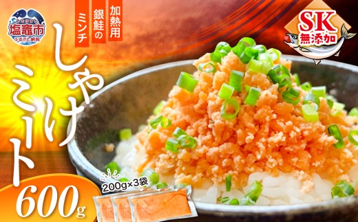 しゃけミート 銀鮭 サーモン ミンチ 200g×3袋 600g 冷凍 鮭ミンチ 骨取り つみれ おかず 宮城県 塩竈市 ss00022-600g