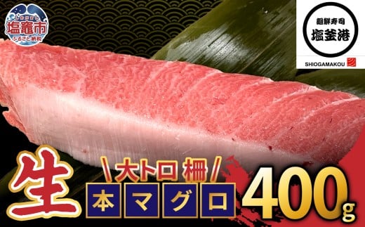 塩釜港 生本マグロ大トロ 柵400g 塩竈市 塩釜 廻鮮寿司塩釜港 塩釜本店 | kz00004-400g