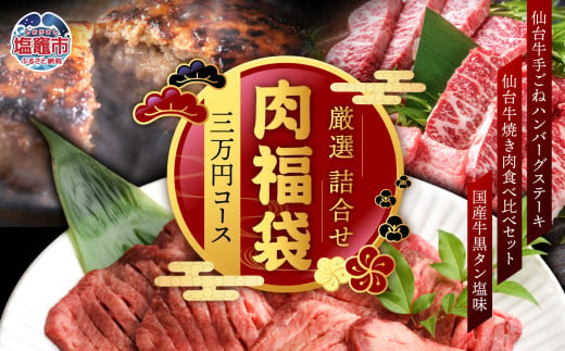 福袋 肉 福袋 仙台牛ハンバーグ 国産 牛タン 入り 肉福袋 (3万円コース) さとう精肉店 | sm00009-3 ハンバーグ 仙台牛 国産牛 牛タン 黒タン 塩味 ステーキ 焼肉 牛肉