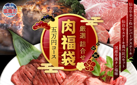 福袋 肉 福袋 仙台牛ハンバーグ 国産 牛タン 入り 肉福袋 (5万円コース) さとう精肉店 | sm00009-5 ハンバーグ 仙台牛 国産牛 牛タン 黒タン塩味 ステーキ 焼肉 牛肉