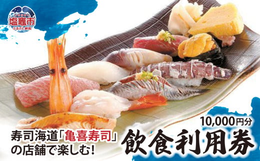 飲食利用券 10,000円分 寿司海道 亀喜寿司 の店舗で楽しむ！ ｜ 塩竈市 しおがま すし 食事券 塩釜 ｜ km00001