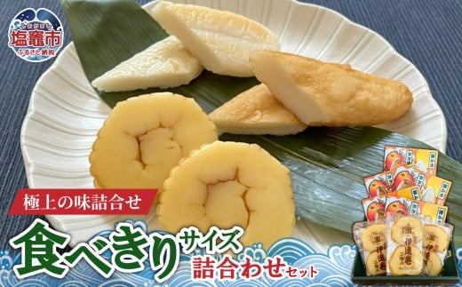 食べきりサイズの詰合わせセット｜mt00001 塩竈市 塩釜 (有)増友商店