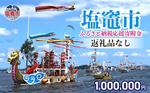 返礼品なし 〈塩竈市 塩釜市ふるさと応援寄附金〉￥1,000,000 宮城県 塩竈市 塩釜市 ｜ sg-019