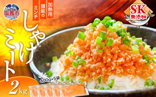 しゃけミート 銀鮭 サーモン ミンチ 400g×5袋 2kg 冷凍  鮭ミンチ 骨取り つみれ おかず 宮城県 塩竈市  ss00022-2000g