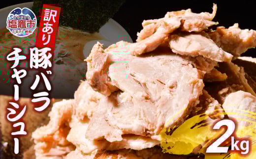 【訳あり】 チャーシュー 切り落とし 豚バラ 2kg | us00003-2000g ｜ 冷凍 お取り寄せ ギフト 贈答 グルメ ラーメン チャーハン 炒飯 玉子飯 野菜 豚肉 おつまみ おかず 惣菜 焼くだけ 簡単 調理 中華 グルメ 酒 ビール ハイボール チャーシュー丼 焼き豚丼 ご飯のお供 時短料理 主菜 バラ肉 肉 真空包装 肉加工品 宮城県 塩竈市