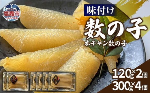 【ふるさと納税】 味付け数の子（本チャン数の子） 1440g  白醤油 お正月 かずのこ おせち おつまみ 海鮮 魚卵 人気 食感 高級 おかず 塩竈市 塩釜市 三波食品　nh00005-1