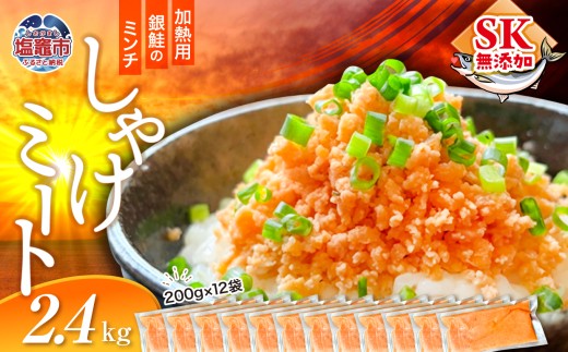 しゃけミート 銀鮭 サーモン ミンチ 200g×12袋 2.4kg 冷凍  鮭ミンチ 骨取り つみれ おかず 宮城県 塩竈市  ss00022-2400g