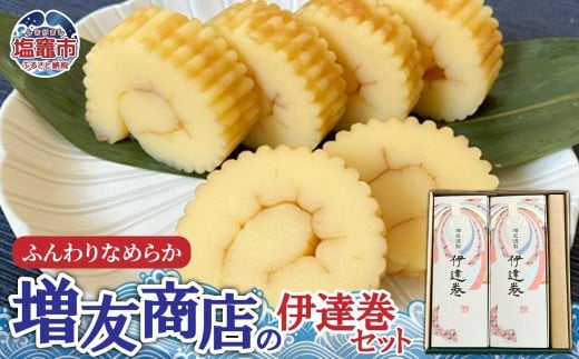ふんわりなめらか 増友商店の伊達巻セット 2本｜mt00003 塩竈市 塩釜 (有)増友商店