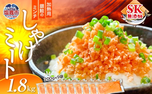 しゃけミート 銀鮭 サーモン ミンチ 200g×9袋 1.8kg 冷凍  鮭ミンチ 骨取り つみれ おかず 宮城県 塩竈市  ss00022-1800g