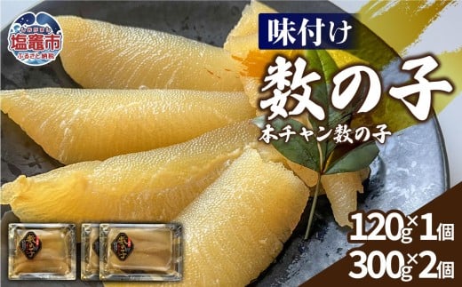 【ふるさと納税】 味付け数の子（本チャン数の子） 720g  白醤油 お正月 かずのこ おせち おつまみ 海鮮 魚卵 人気 食感 高級 おかず 塩竈市 塩釜市 三波食品　nh00005-1