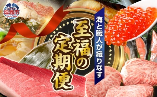 〈定期便〉海と職人が織りなす、至福の定期便 【 うなぎ いくら ステーキ 食べ比べ サーロイン 銀だら 牛タン 紅鮭 金目鯛 漬魚 マグロ まぐろ 鮪 大トロ 中トロ フカヒレ ふかひれ  】 塩竈市 塩釜市 xy00001