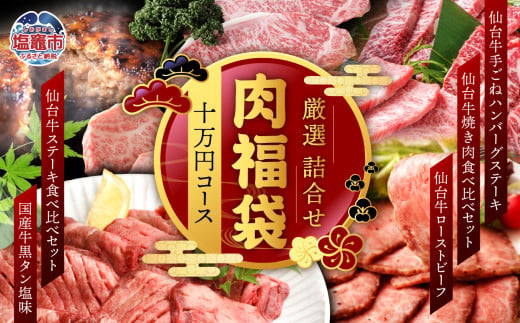 福袋 肉 福袋 仙台牛ハンバーグ 国産 牛タン 入り 肉福袋(10万円コース)  さとう精肉店| sm00009-10  ハンバーグ 仙台牛 国産牛 牛タン 黒タン塩味 ステーキ 焼肉 牛肉 ローストビーフ