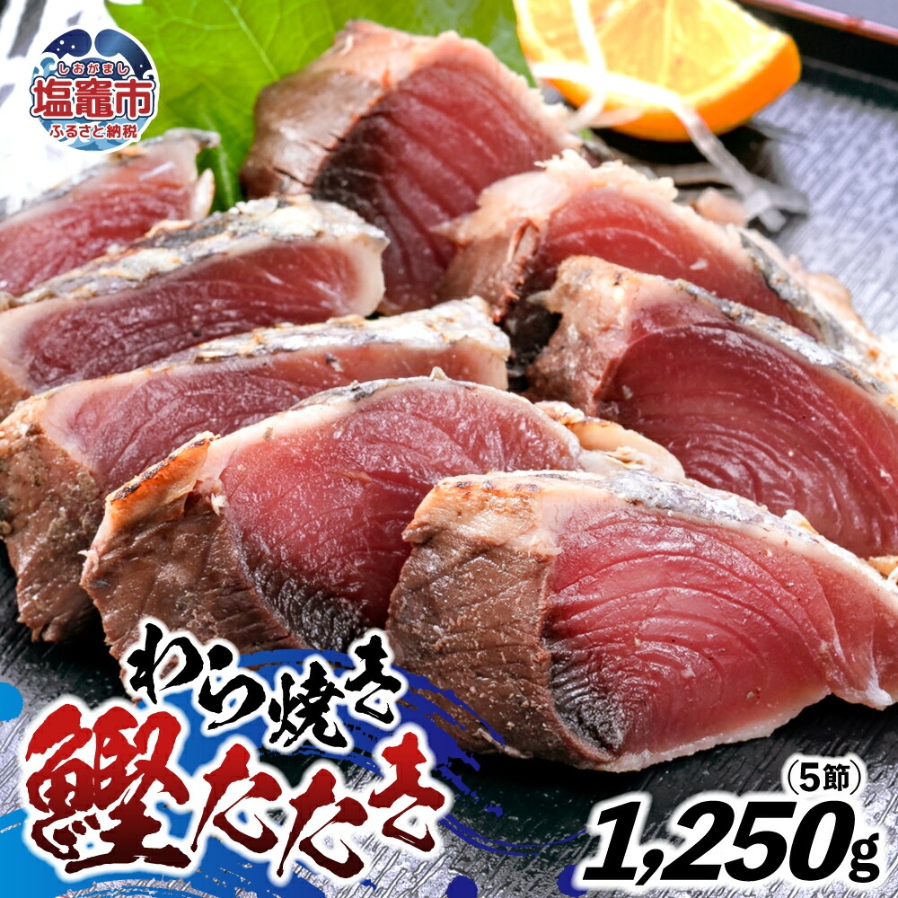 わら焼鰹たたき 1250g | 5567299 | 鰹 赤身 魚 刺身 お刺身 海鮮 冷凍 藁焼き たたき 明豊 宮城県 塩竃市