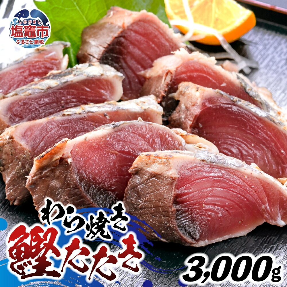 わら焼鰹たたき 3000g | at00002-3kg | 鰹 赤身 魚 刺身 お刺身 海鮮 冷凍 藁焼き たたき 明豊 宮城県 塩竃市