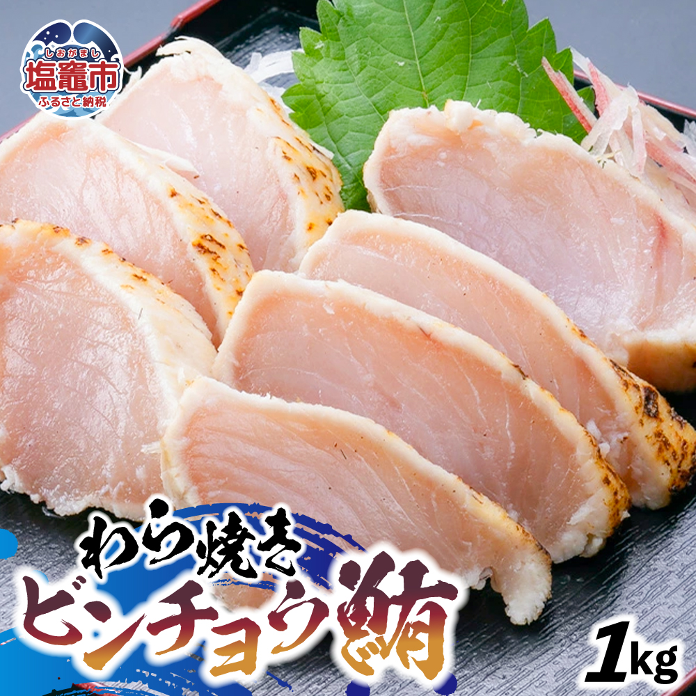 わら焼ビンチョウ鮪 選べる容量 1kg | at00004-1kg | まぐろ 鮪 マグロ 備長 赤身 魚 刺身 お刺身 海鮮 冷凍 藁焼き たたき 明豊 宮城県 塩竃市