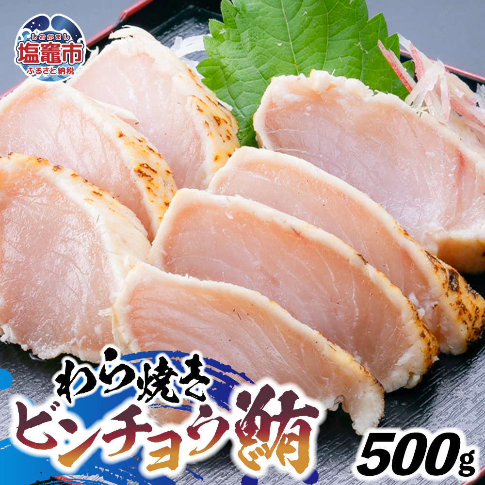 わら焼ビンチョウ鮪 選べる容量 500g | at00004-500 | まぐろ 鮪 マグロ 備長 赤身 魚 刺身 お刺身 海鮮 冷凍 藁焼き たたき 明豊 宮城県 塩竃市