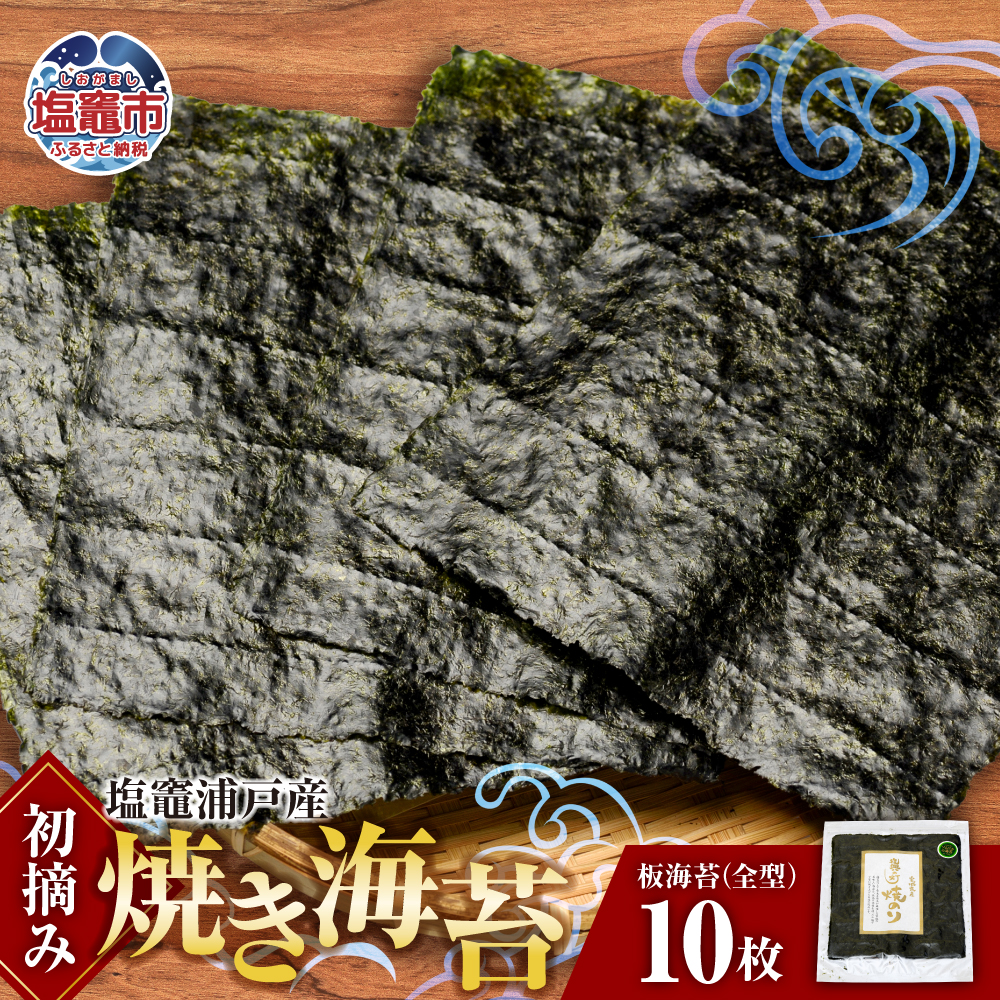 焼き海苔 全形 10枚 初摘み 浦戸産　 is00001-10