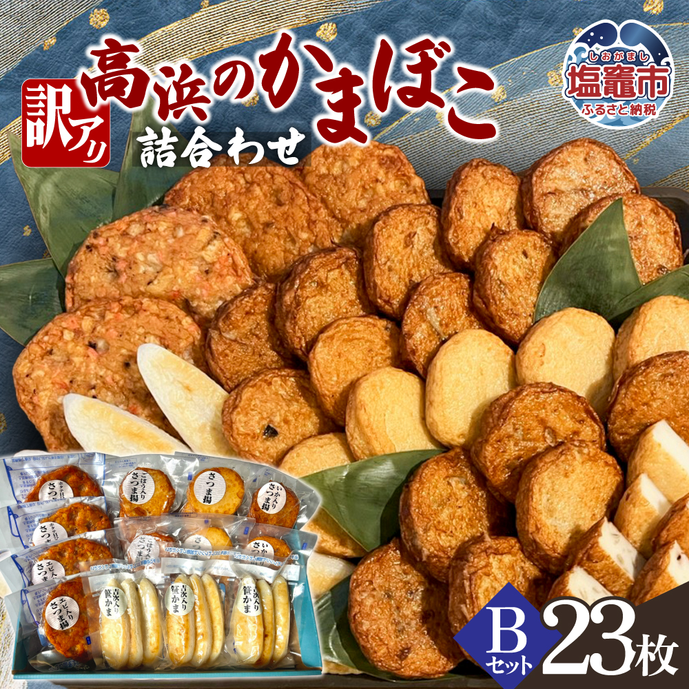 訳アリ 高浜のかまぼこ詰め合わせ　Bセット｜ta00005-b　塩竈市　塩竈　高浜
