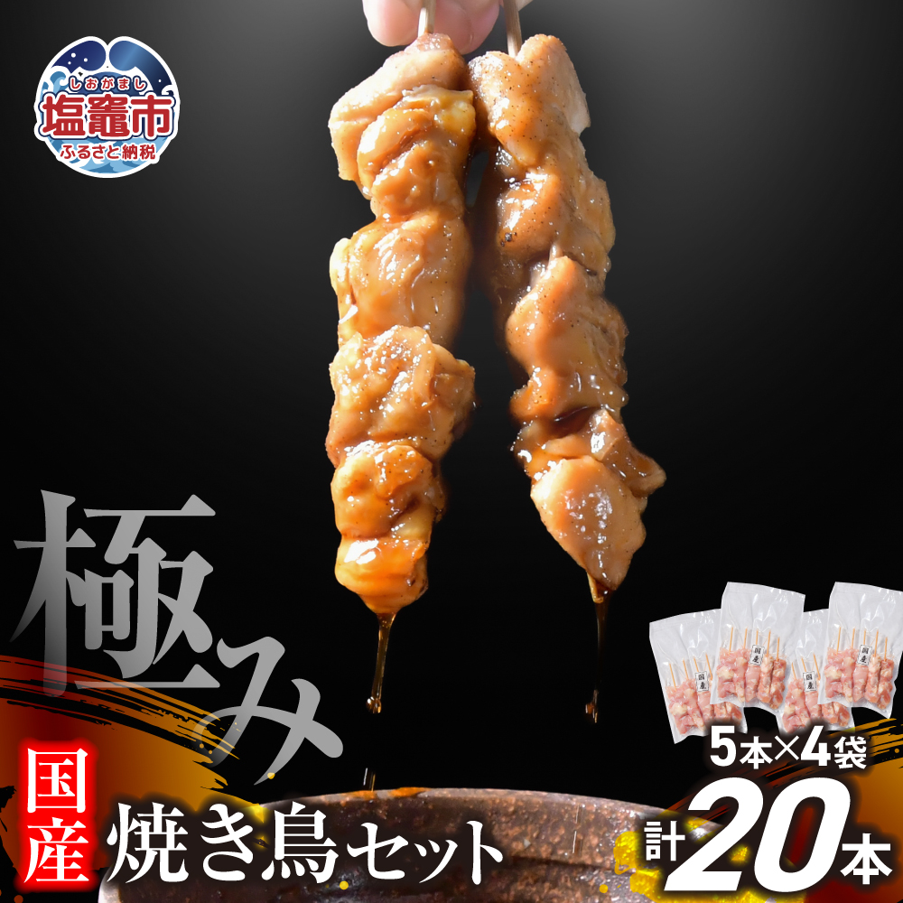 極みの焼き鳥セット 20本(5本入り×4袋) ｜ 手づくり こだわり 焼き鳥 焼鳥 セット 国産 鶏肉 串 冷凍 おかず 晩酌 バーベキュー 焼き鳥丼 小分け 焼くだけ やきとり 鶏 モモ 串 お肉 BBQ 塩竈市 塩釜市 塩釜 塩竈 遊佐ミート r6-us00002-20
