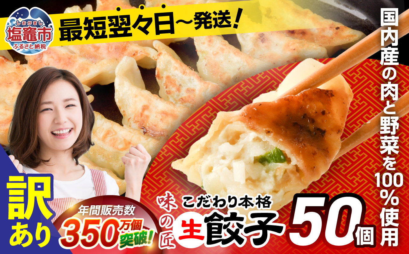 【 スピード発送 】 訳あり 餃子 冷凍 本格 生餃子 50個 ( 10人前 ) 防腐剤 無添加 規格外 不揃い 大容量 急速冷凍 国産 豚肉 国産野菜 田子町ニンニク ｜ 味の匠 こだわり本格 簡易包装 宮城県 塩竈市 ぎょうざ ギョウザ お手軽 おかず 晩ごはん 惣菜 お取り寄せ 選べる 5000円 訳あり商品 ランキング r7-th00002