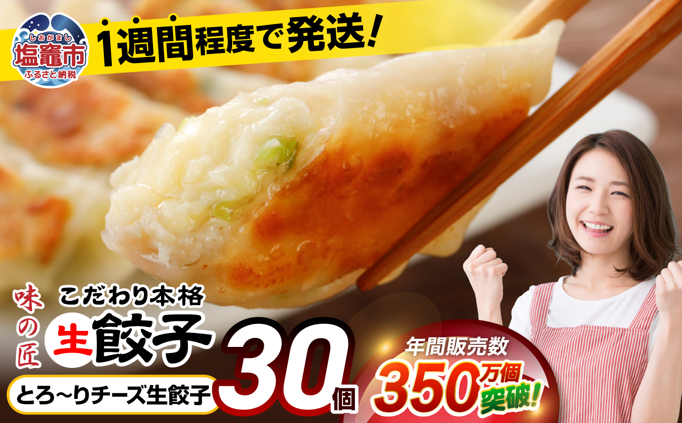 【 スピード発送 】 餃子 とろ〜り チーズ こだわり 本格 生餃子 30個 冷凍 1週間 程度で発送 6,000円 ｜ 味の匠 無添加 ぎょうざ ギョーザ 急速冷凍 国産 豚肉 国産野菜 こだわり餃子 防腐剤 不使用 田子町ニンニク 簡単 お手軽 絶品 おかず 晩ごはん 惣菜 おつまみ お手軽 ランキング 宮城県 塩竈市 塩釜 vth00012