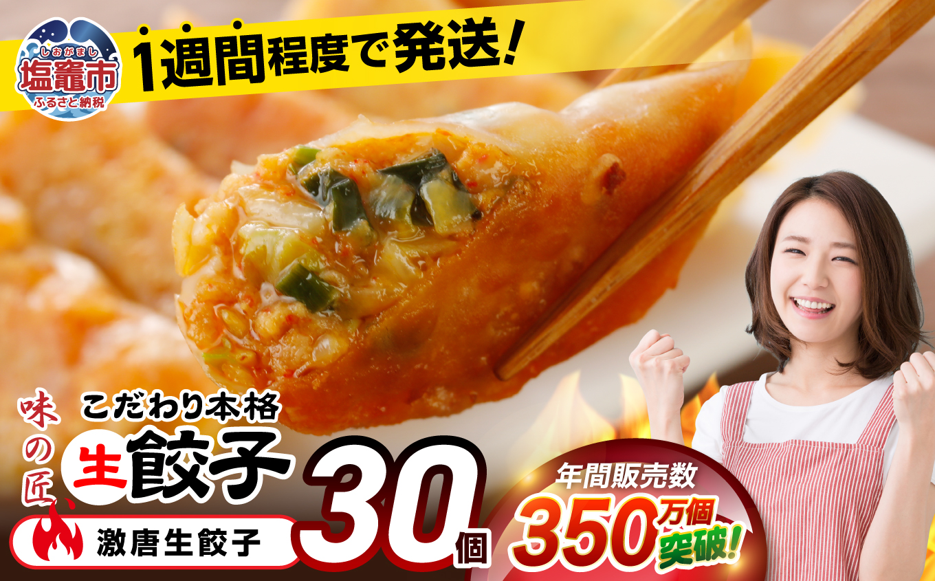 【 スピード発送 】 餃子 激唐 こだわり 本格 生餃子 30個 冷凍 1週間 程度で発送 7,000円 ｜ 味の匠 無添加 ぎょうざ ギョーザ 急速冷凍 国産 豚肉 国産野菜 こだわり餃子 防腐剤 不使用 田子町ニンニク 激辛 辛い からい 簡単 お手軽 絶品 おかず 晩ごはん 惣菜 おつまみ お手軽 ランキング 宮城県 塩竈市 塩釜 vth00012