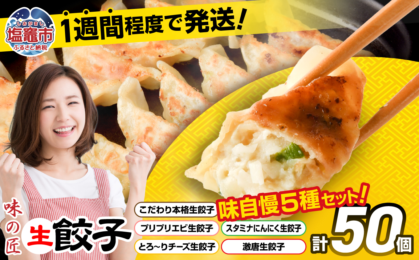 こだわり本格 生餃子 5種 食べ比べ セット 50個入り (10個×各5種類)  味の匠 味自慢 こだわり 本格 生餃子 エビ チーズ スタミナ にんにく 激唐 1週間程度で発送 冷凍  th00017