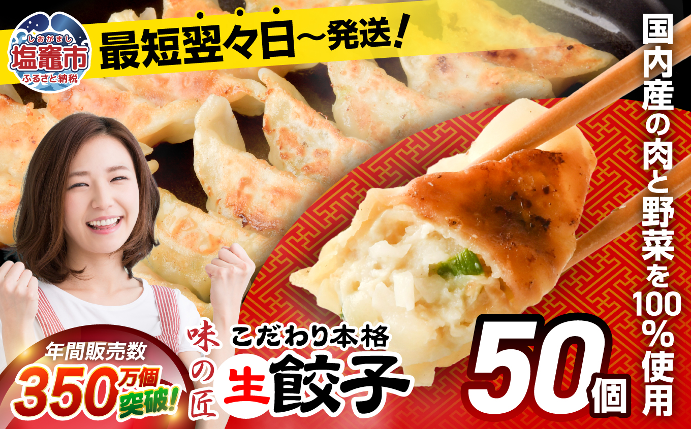 こだわり本格 生餃子 50個(10人前) th00005-9000