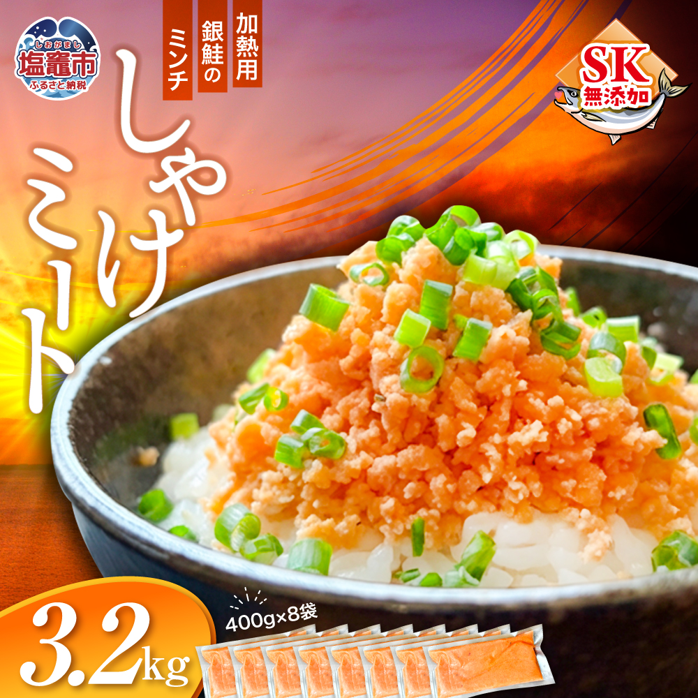 しゃけミート 銀鮭 サーモン ミンチ 400g×8袋 3.2kg 冷凍  鮭ミンチ 骨取り つみれ おかず 宮城県 塩竈市  ss00022-3200g