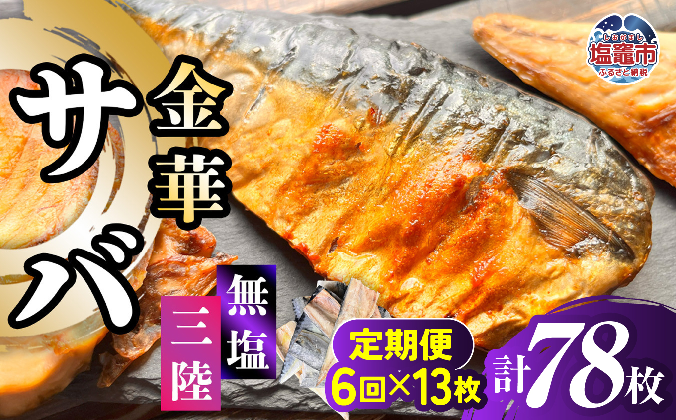 金華さば 半身フィレ 定期便6回×13枚 計78枚 無塩 三陸 冷凍 バラ凍結 ブランド 国産 宮城県産 金華山沖 三陸沖 金華さば さば 鯖 サバ 魚介 大容量 焼き魚 煮魚 味噌煮 お弁当 おかず おつまみ 宮城県 塩竈市 三波食品 ｜ nh00013-13s-t6