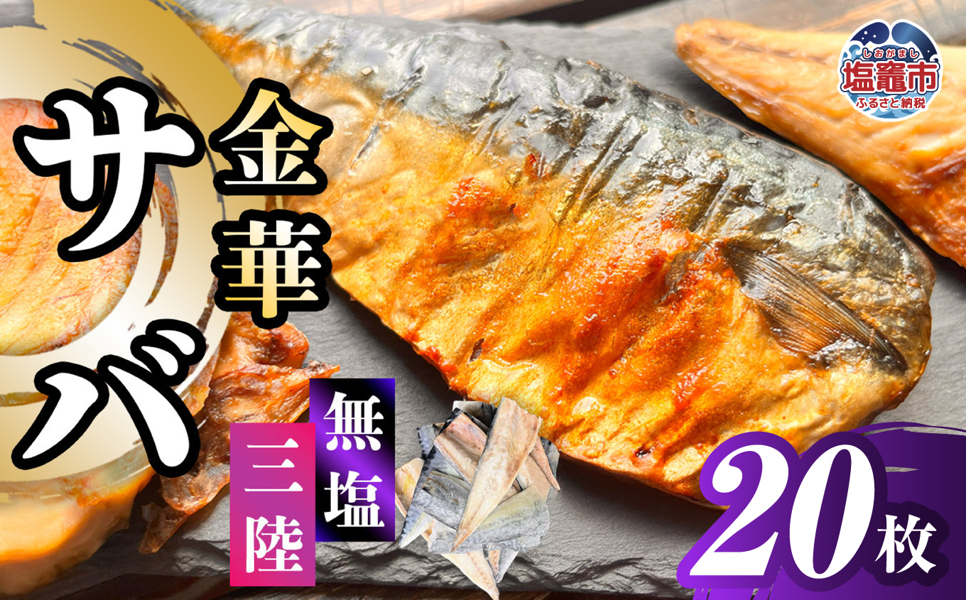 三陸産 金華さば 半身フィレ 20枚 無塩 冷凍 バラ凍結 ブランド 国産 宮城県産 金華山沖 三陸沖 金華さば さば 鯖 サバ 魚介 大容量 焼き魚 煮魚 味噌煮 お弁当 おかず おつまみ 宮城県 塩竈市 三波食品