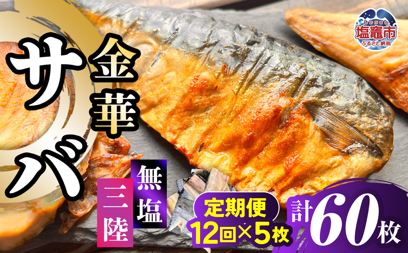 金華さば 半身フィレ 定期便12回×5枚 計60枚 無塩 三陸 冷凍 バラ凍結 ブランド 国産 宮城県産 金華山沖 三陸沖 金華さば さば 鯖 サバ 魚介 大容量 焼き魚 煮魚 味噌煮 お弁当 おかず おつまみ 宮城県 塩竈市 三波食品 ｜ nh00013-5s-t12