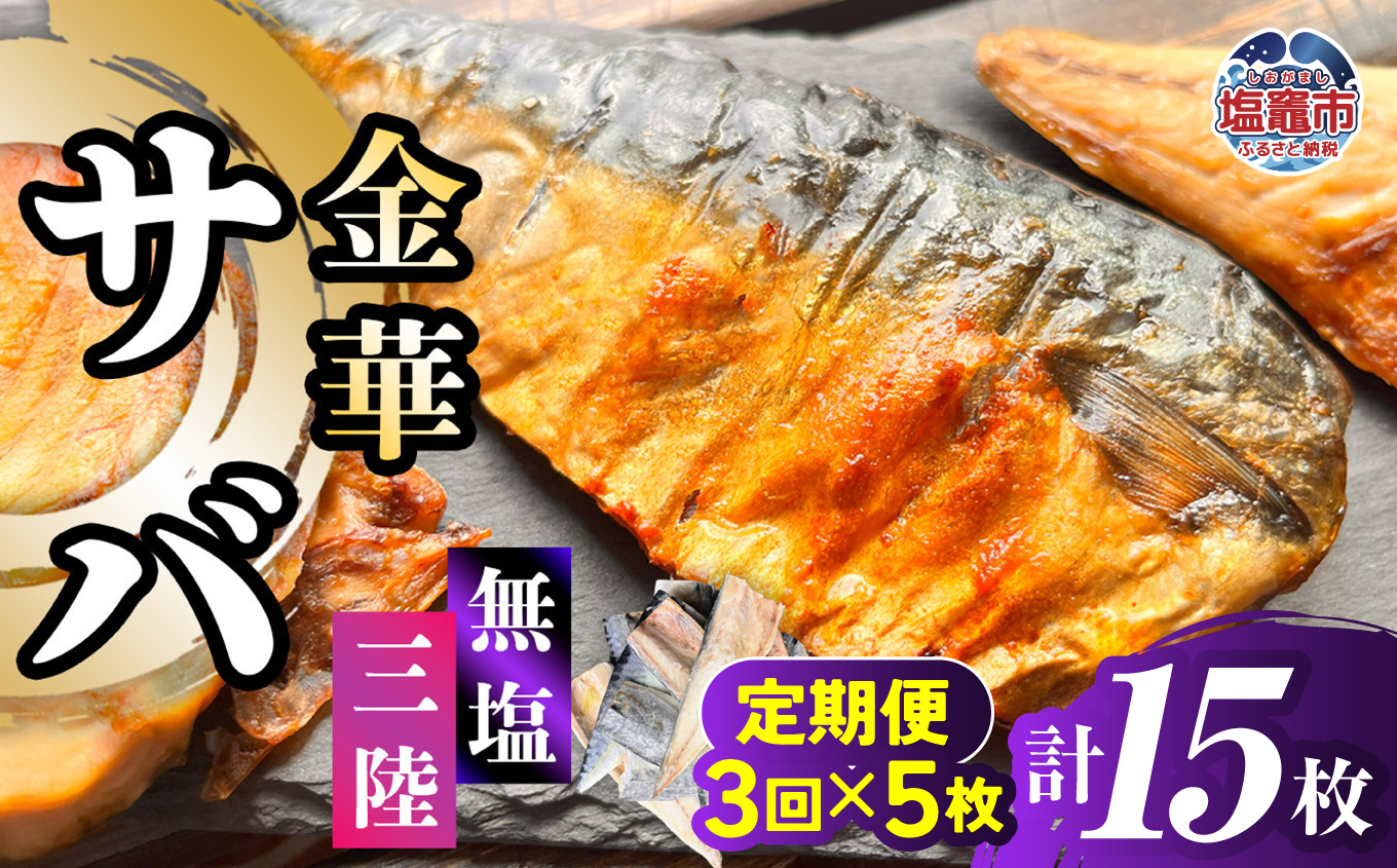 金華さば 半身フィレ 定期便3回×5枚 計15枚 無塩 三陸 冷凍 バラ凍結 ブランド 国産 宮城県産 金華山沖 三陸沖 金華さば さば 鯖 サバ 魚介 大容量 焼き魚 煮魚 味噌煮 お弁当 おかず おつまみ 宮城県 塩竈市 三波食品 | nh00013-5s-t3